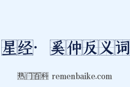 星经·奚仲反义词是什么意思的图片